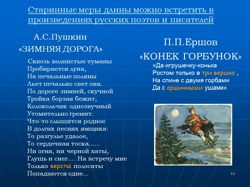 11 Старинные меры длины можно встретить в произведениях русских поэтов и писателей А.С.Пушкин 11 Старинные меры длины можно встретить в произведениях русских поэтов и писателей А.С.Пушкин